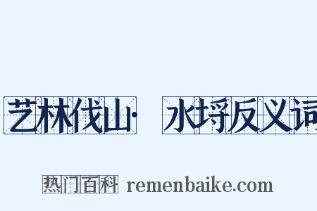 艺林伐山·水埒反义词是什么意思的图片